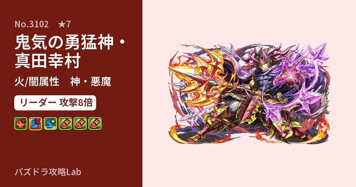 【パズドラ】鬼気の勇猛神・真田幸村の性能・覚醒・スキルのアイキャッチ