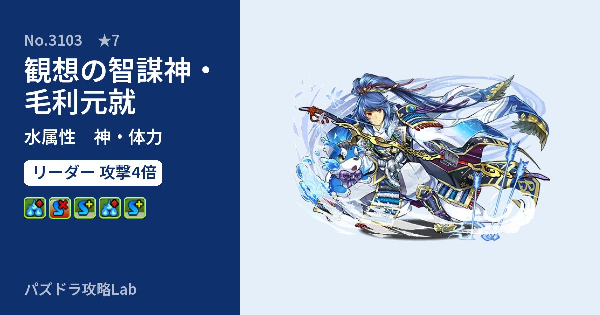 【パズドラ】観想の智謀神・毛利元就の性能・覚醒・スキルのアイキャッチ