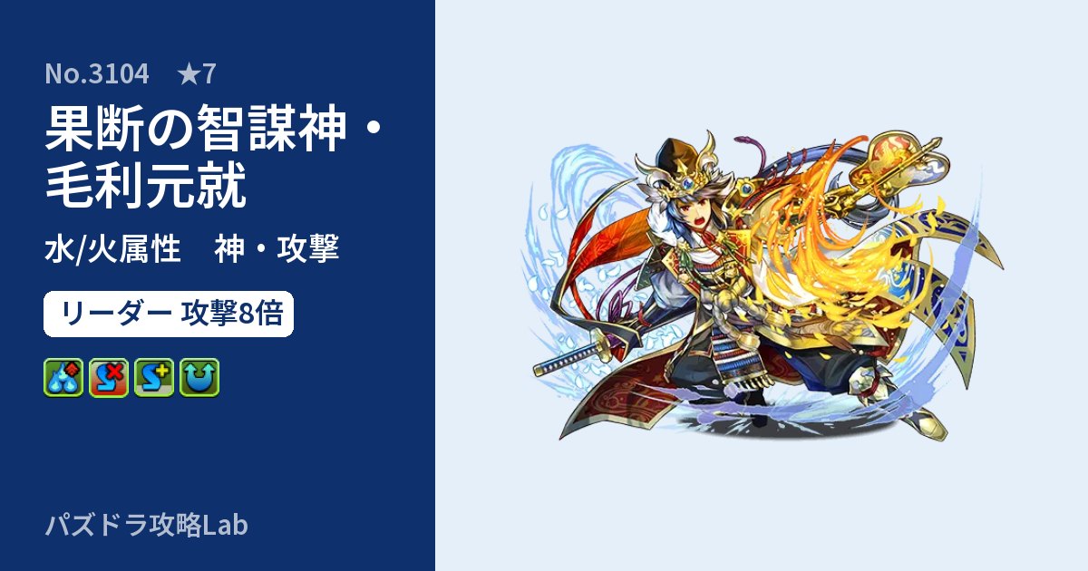 【パズドラ】果断の智謀神・毛利元就の性能・覚醒・スキルのアイキャッチ