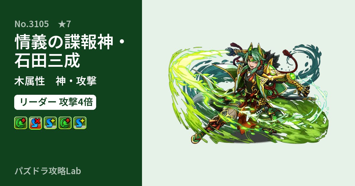 【パズドラ】情義の諜報神・石田三成の性能・覚醒・スキルのアイキャッチ