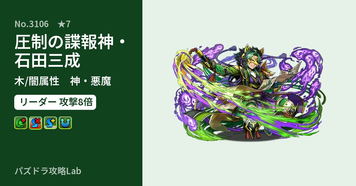 【パズドラ】圧制の諜報神・石田三成の性能・覚醒・スキルのアイキャッチ