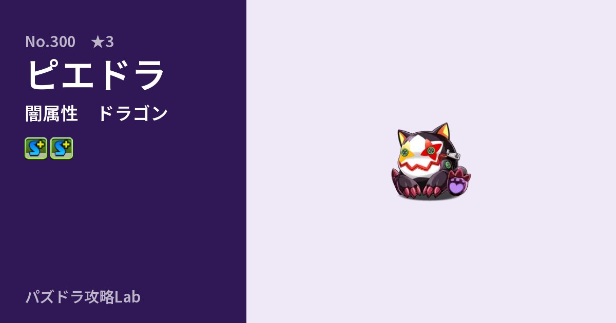 【パズドラ】ピエドラの性能・覚醒・スキルのアイキャッチ