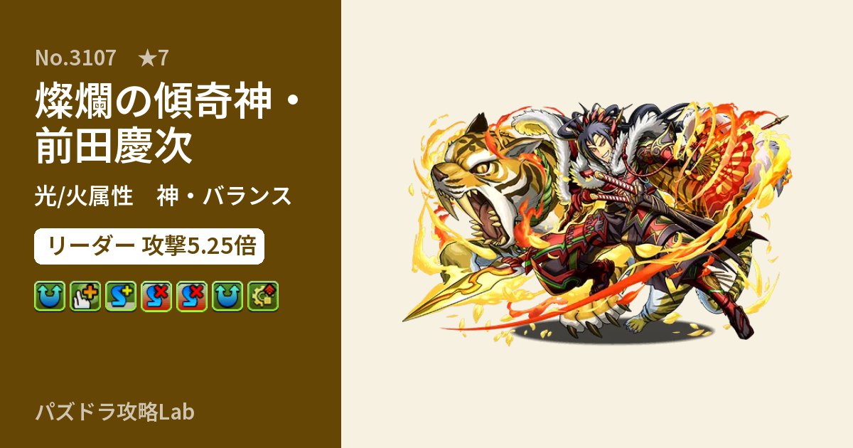 【パズドラ】燦爛の傾奇神・前田慶次の性能・覚醒・スキルのアイキャッチ