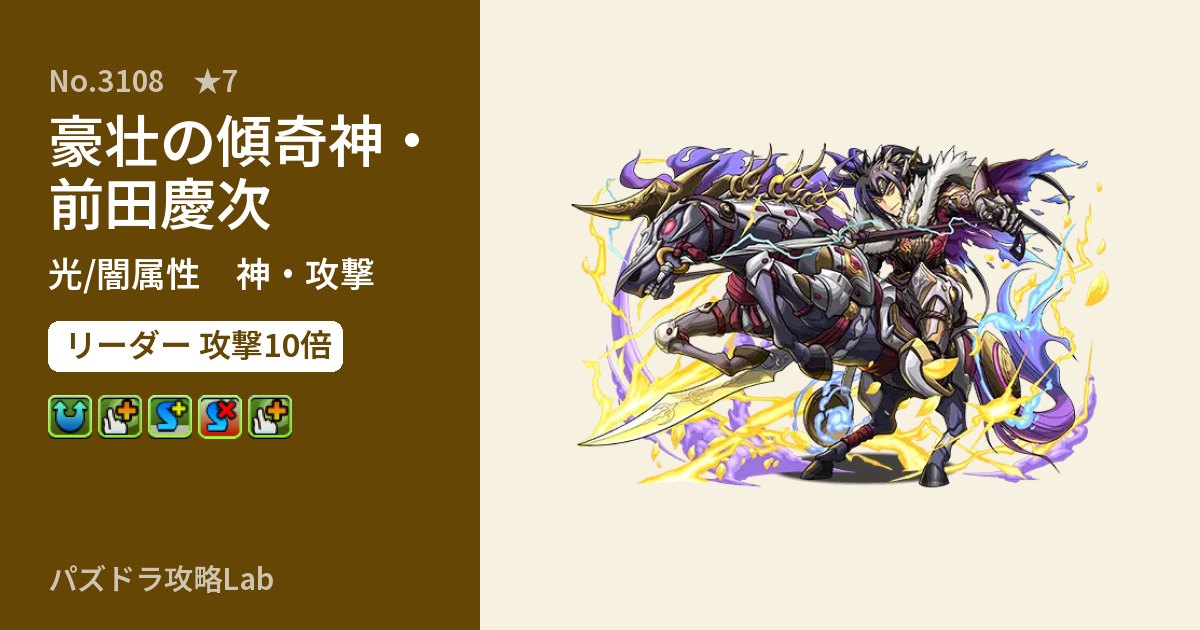 【パズドラ】豪壮の傾奇神・前田慶次の性能・覚醒・スキルのアイキャッチ