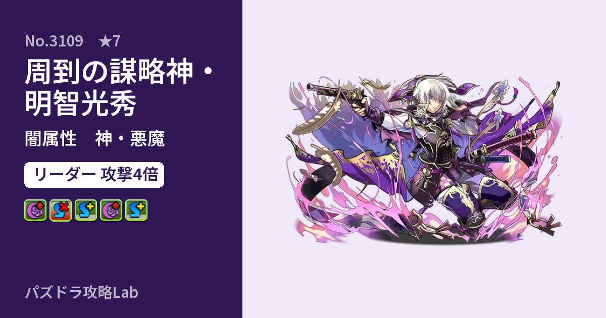 【パズドラ】周到の謀略神・明智光秀の性能・覚醒・スキルのアイキャッチ