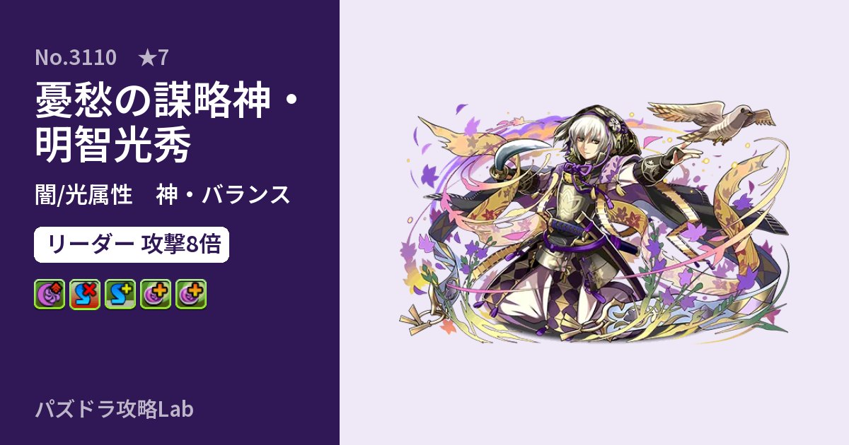 【パズドラ】憂愁の謀略神・明智光秀の性能・覚醒・スキルのアイキャッチ