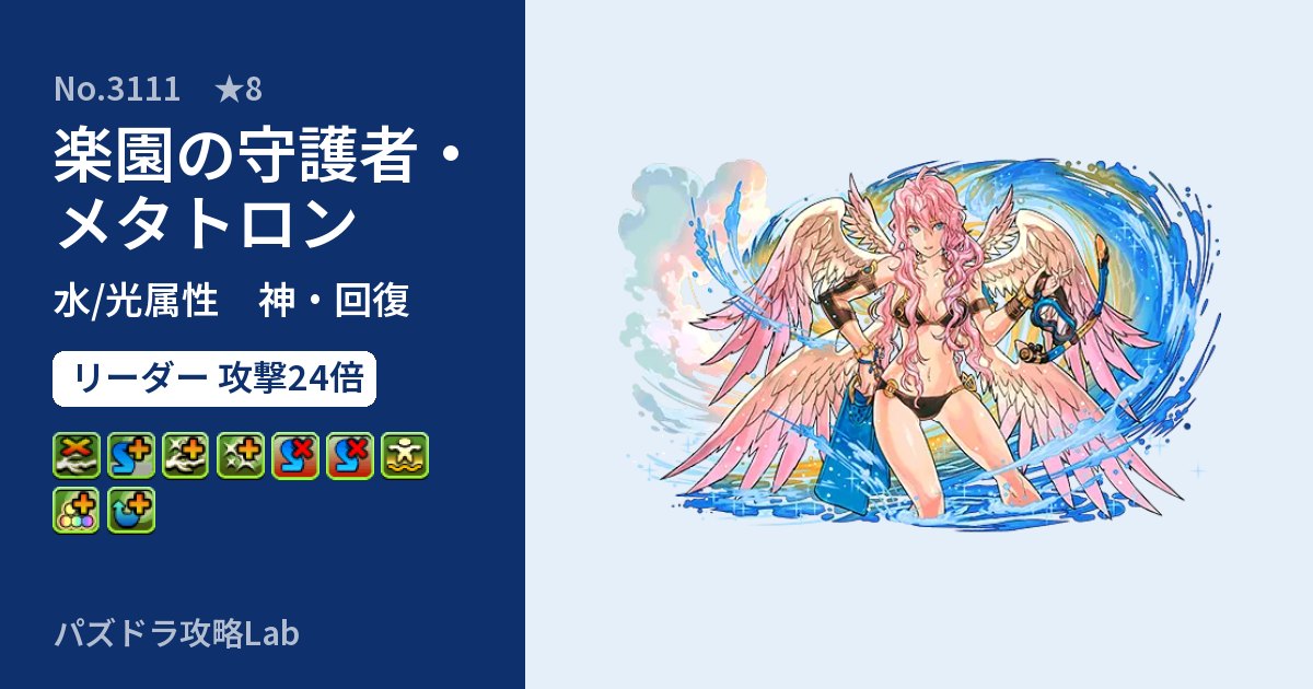 【パズドラ】楽園の守護者・メタトロンの性能・覚醒・スキルのアイキャッチ