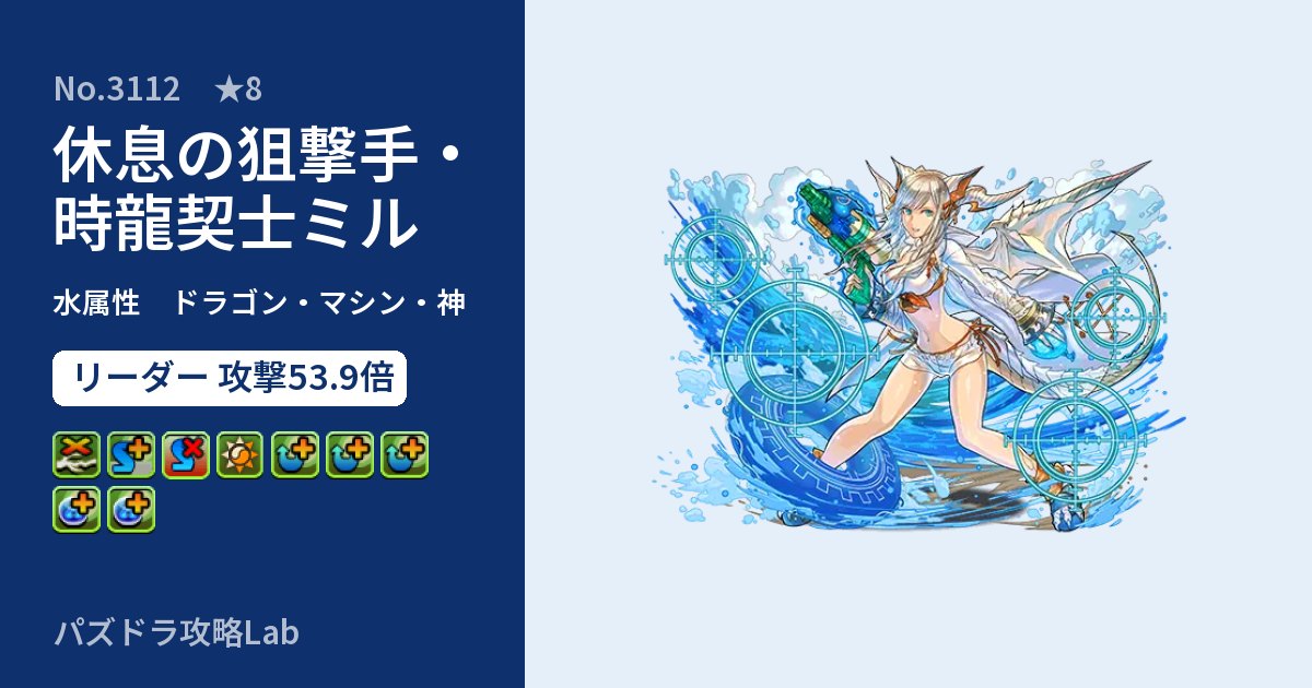 【パズドラ】休息の狙撃手・時龍契士ミルの性能・覚醒・スキルのアイキャッチ
