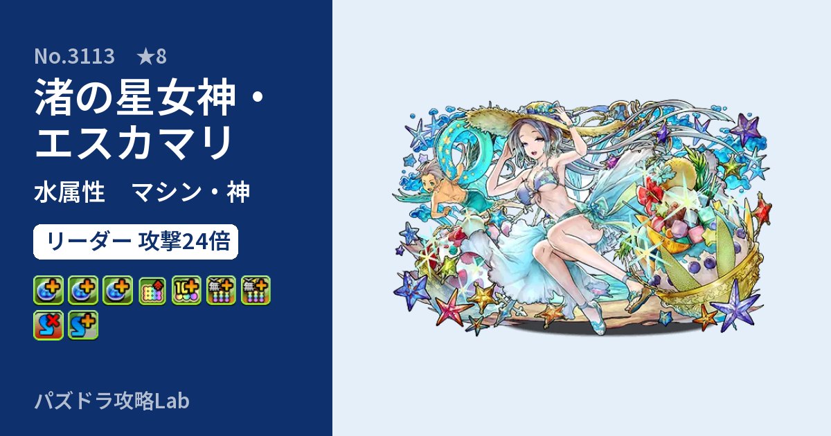 【パズドラ】渚の星女神・エスカマリの性能・覚醒・スキルのアイキャッチ