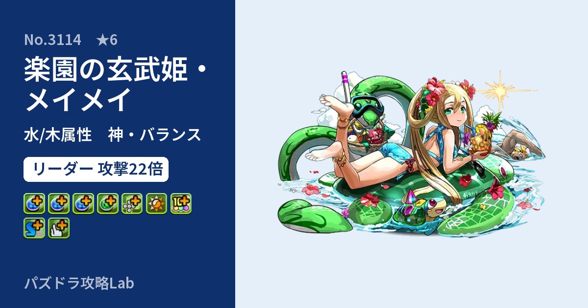 【パズドラ】楽園の玄武姫・メイメイの性能・覚醒・スキルのアイキャッチ