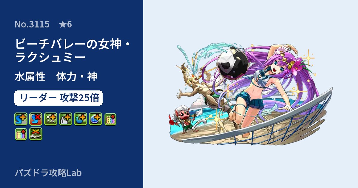 【パズドラ】ビーチバレーの女神・ラクシュミーの性能・覚醒・スキルのアイキャッチ