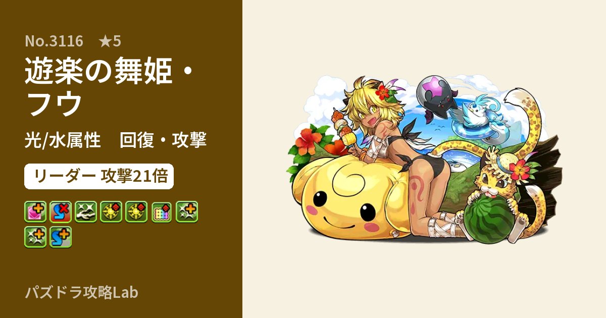 【パズドラ】遊楽の舞姫・フウの性能・覚醒・スキルのアイキャッチ
