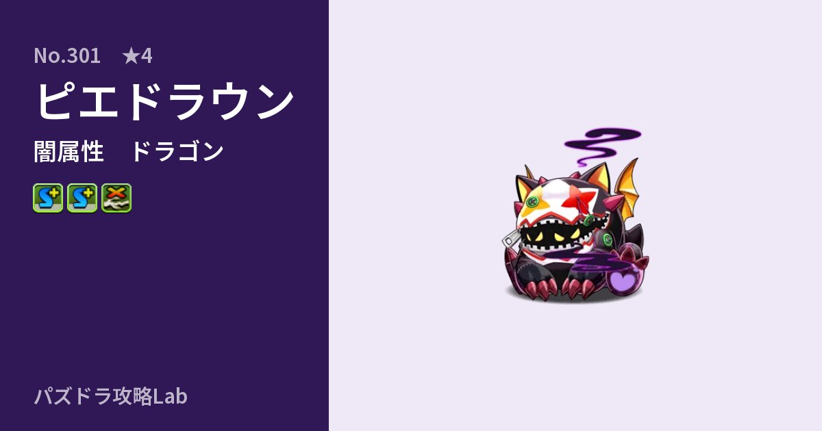 【パズドラ】ピエドラウンの性能・覚醒・スキルのアイキャッチ