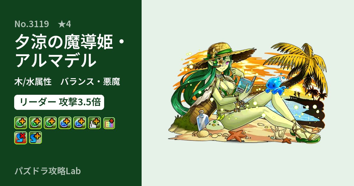 【パズドラ】夕涼の魔導姫・アルマデルの性能・覚醒・スキルのアイキャッチ