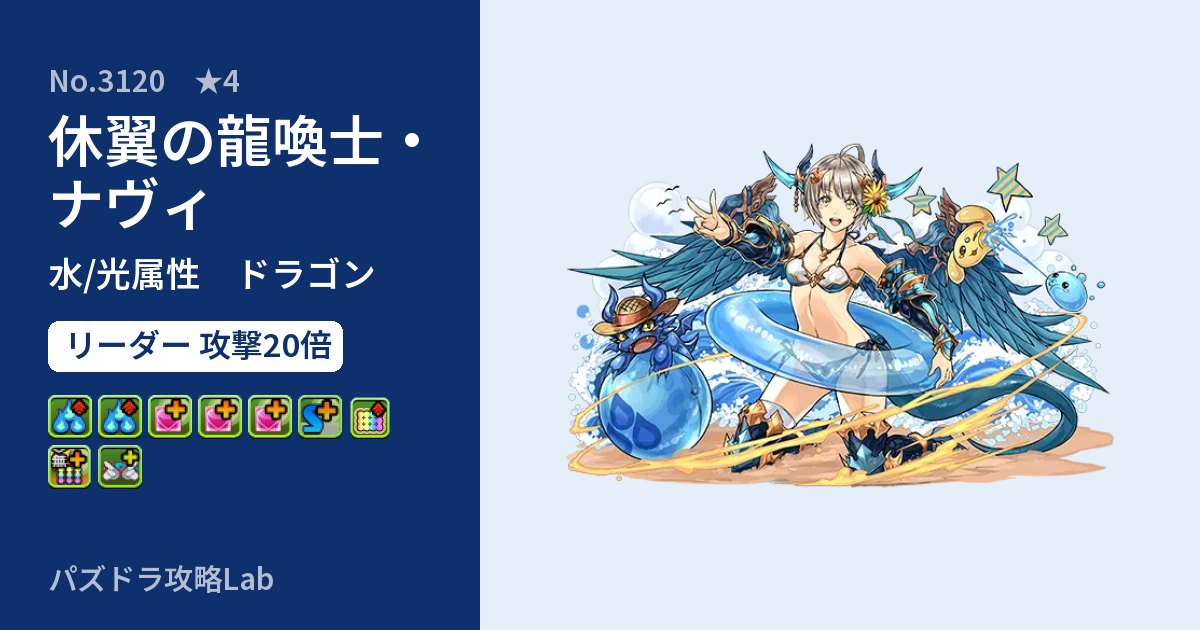 【パズドラ】休翼の龍喚士・ナヴィの性能・覚醒・スキルのアイキャッチ