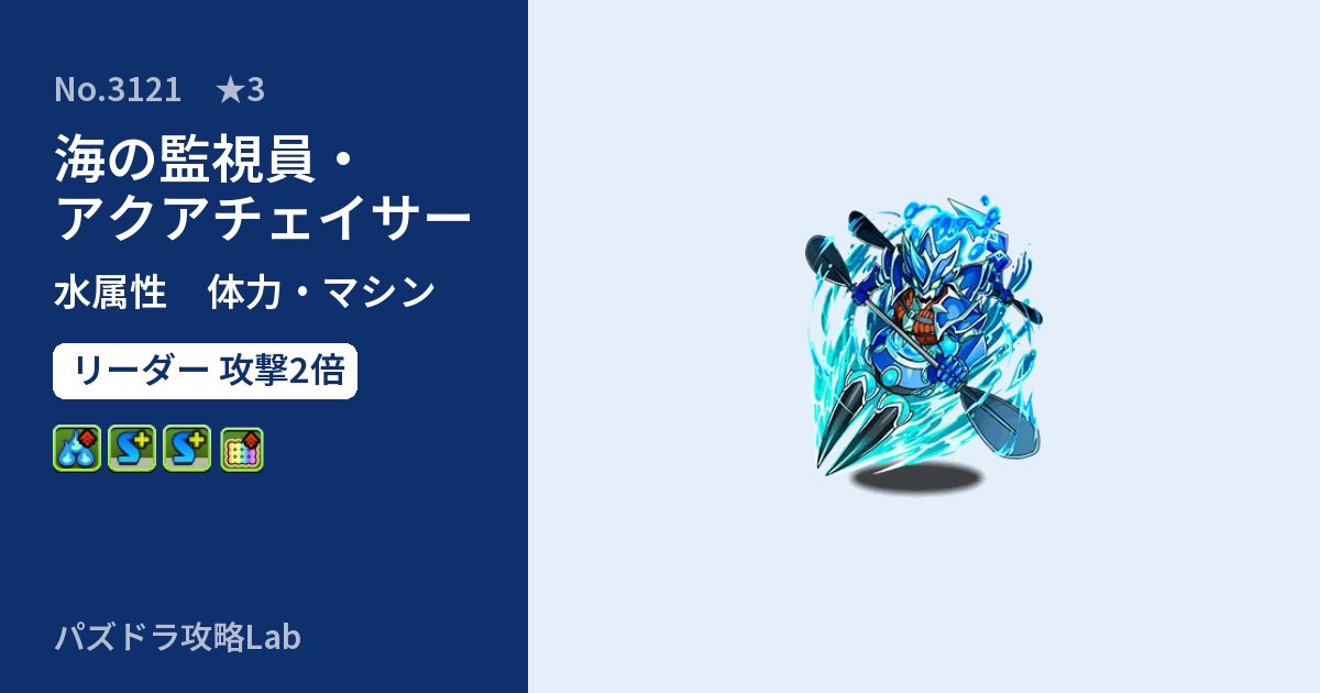 【パズドラ】海の監視員・アクアチェイサーの性能・覚醒・スキルのアイキャッチ