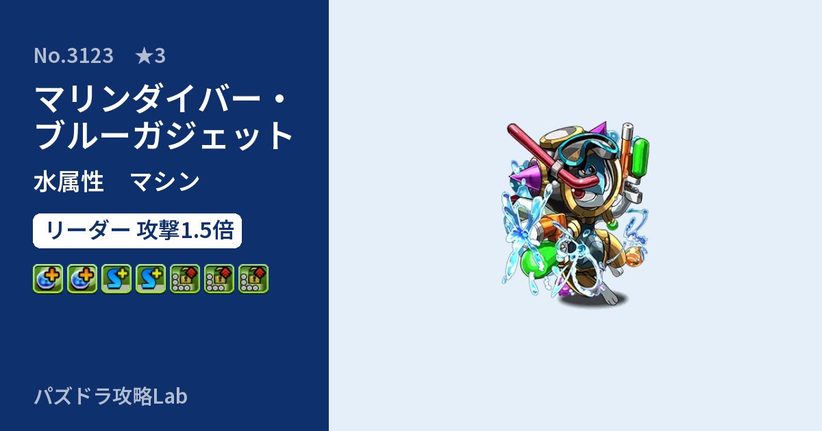【パズドラ】マリンダイバー・ブルーガジェットの性能・覚醒・スキルのアイキャッチ