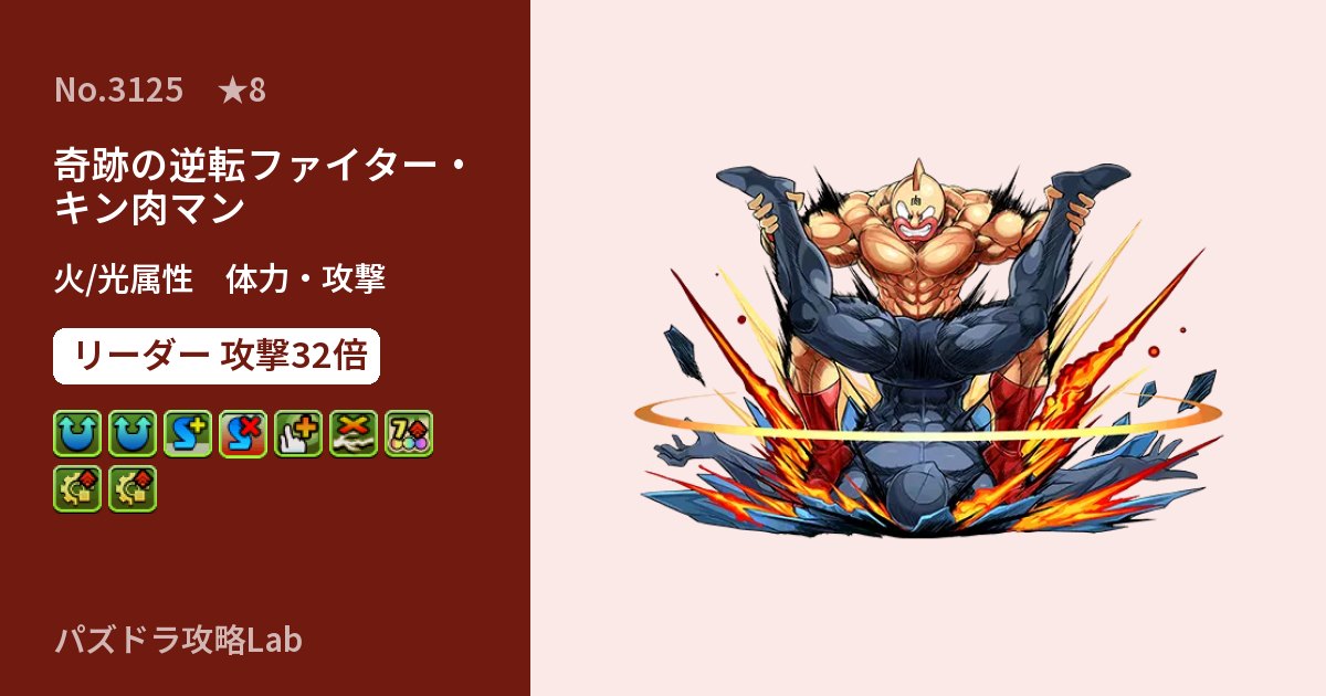 【パズドラ】奇跡の逆転ファイター・キン肉マンの性能・覚醒・スキルのアイキャッチ