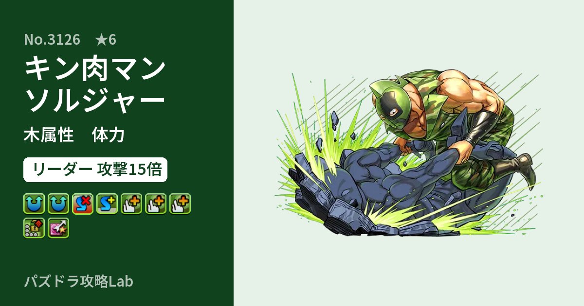 【パズドラ】キン肉マンソルジャーの性能・覚醒・スキルのアイキャッチ