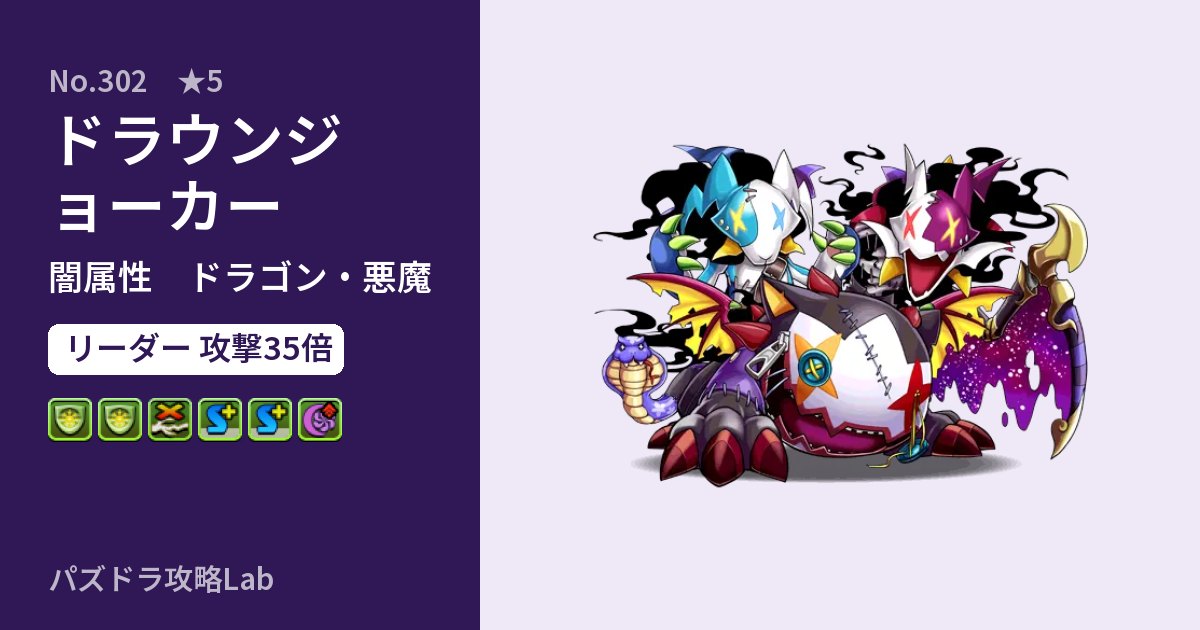 【パズドラ】ドラウンジョーカーの性能・覚醒・スキルのアイキャッチ