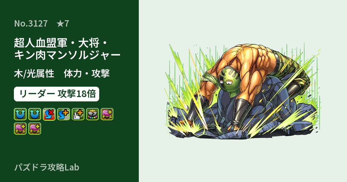 【パズドラ】超人血盟軍・大将・キン肉マンソルジャーの性能・覚醒・スキルのアイキャッチ