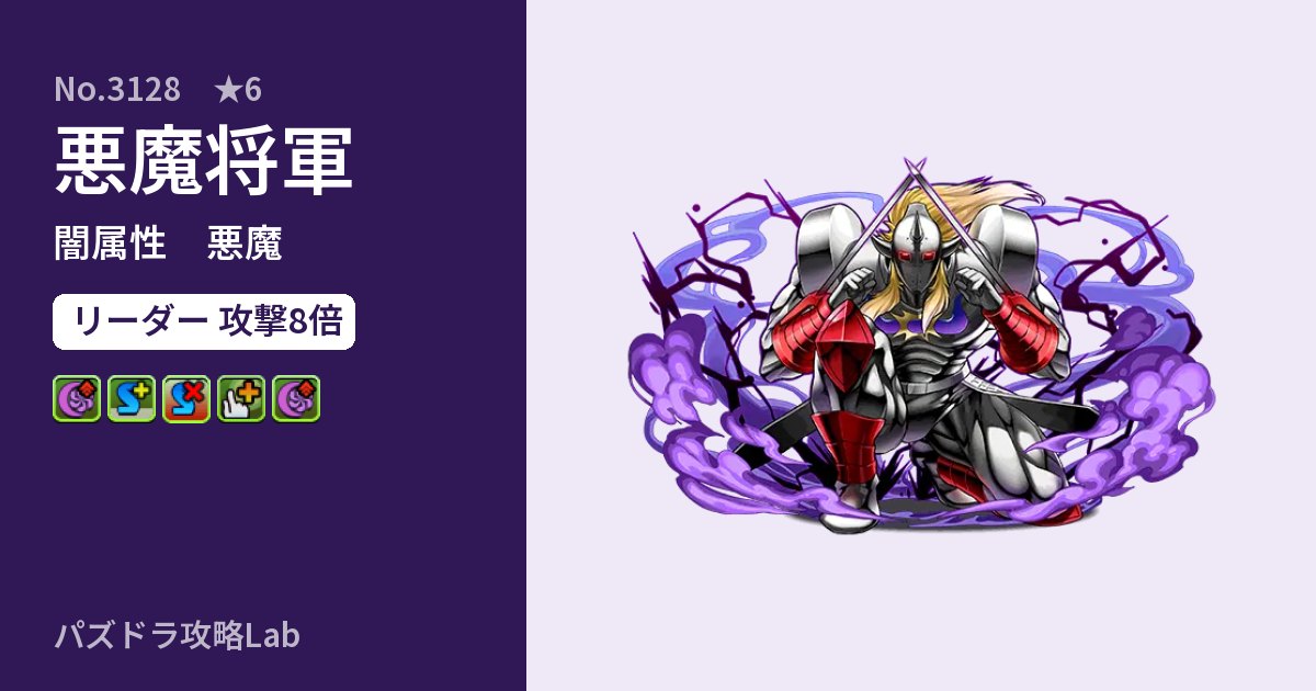 【パズドラ】悪魔将軍の性能・覚醒・スキルのアイキャッチ