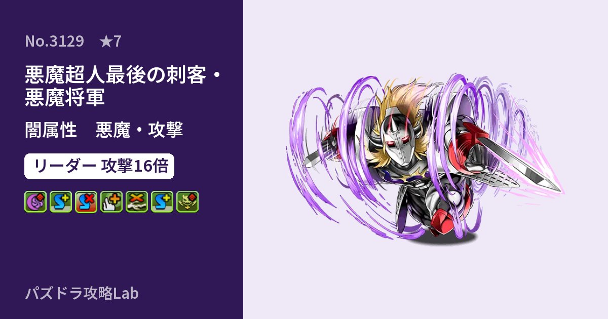 【パズドラ】悪魔超人最後の刺客・悪魔将軍の性能・覚醒・スキルのアイキャッチ