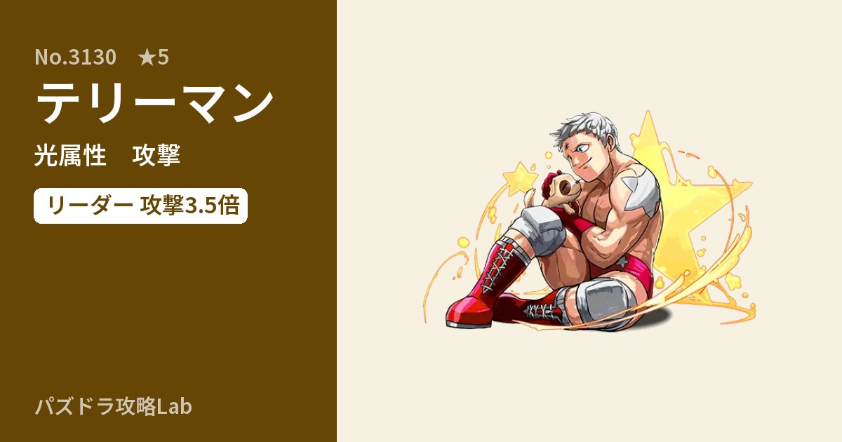 【パズドラ】テリーマンの性能・覚醒・スキルのアイキャッチ