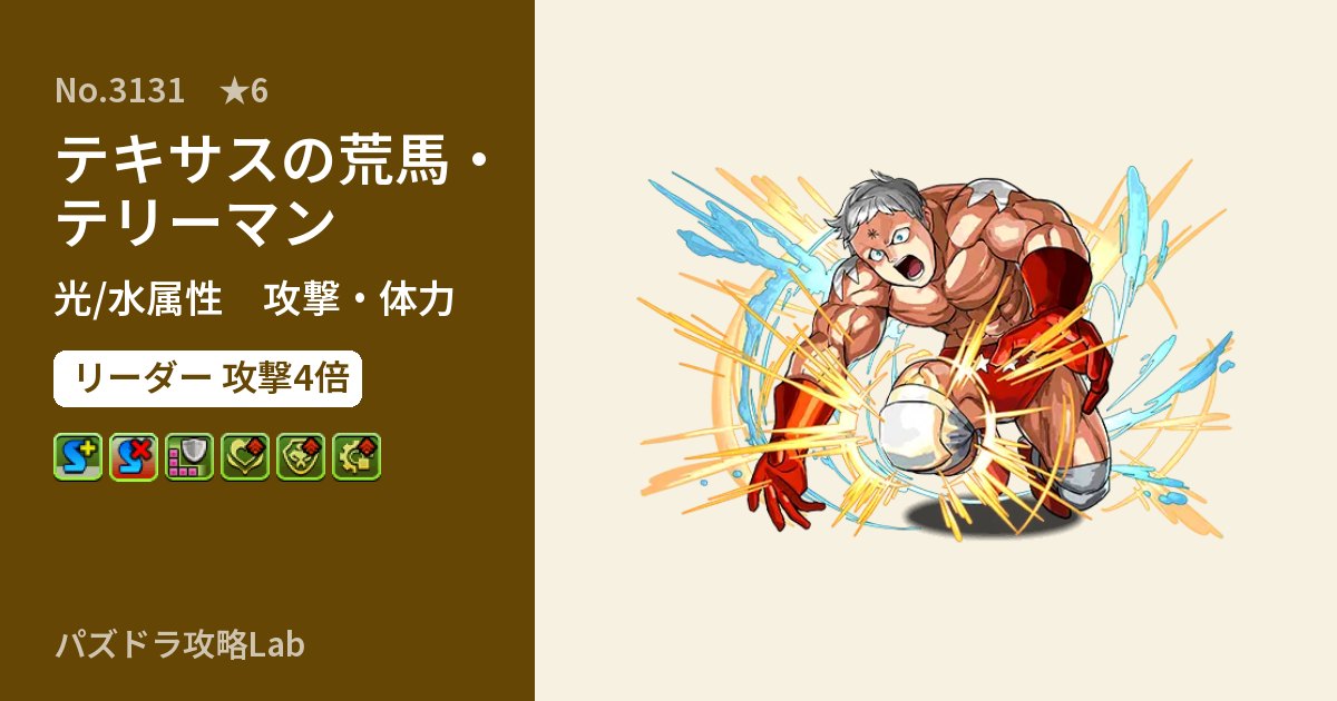 【パズドラ】テキサスの荒馬・テリーマンの性能・覚醒・スキルのアイキャッチ