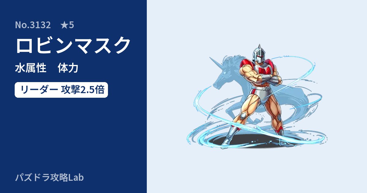 【パズドラ】ロビンマスクの性能・覚醒・スキルのアイキャッチ