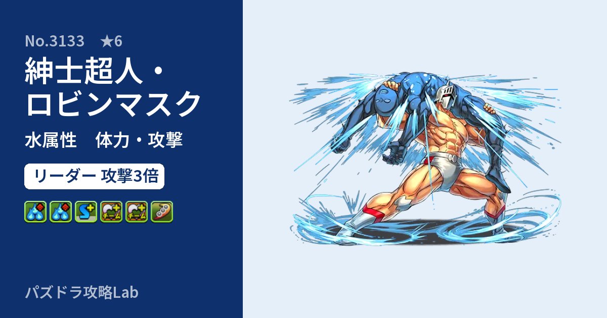 【パズドラ】紳士超人・ロビンマスクの性能・覚醒・スキルのアイキャッチ