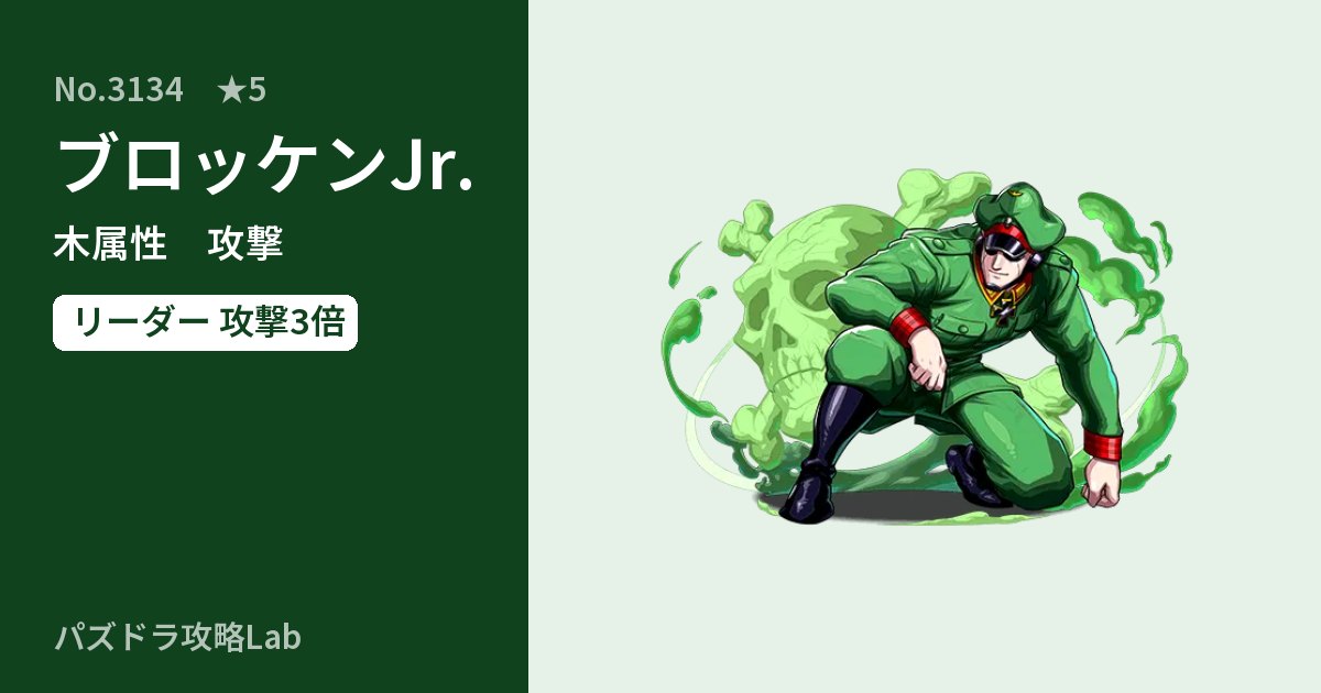 【パズドラ】ブロッケンJr.の性能・覚醒・スキルのアイキャッチ