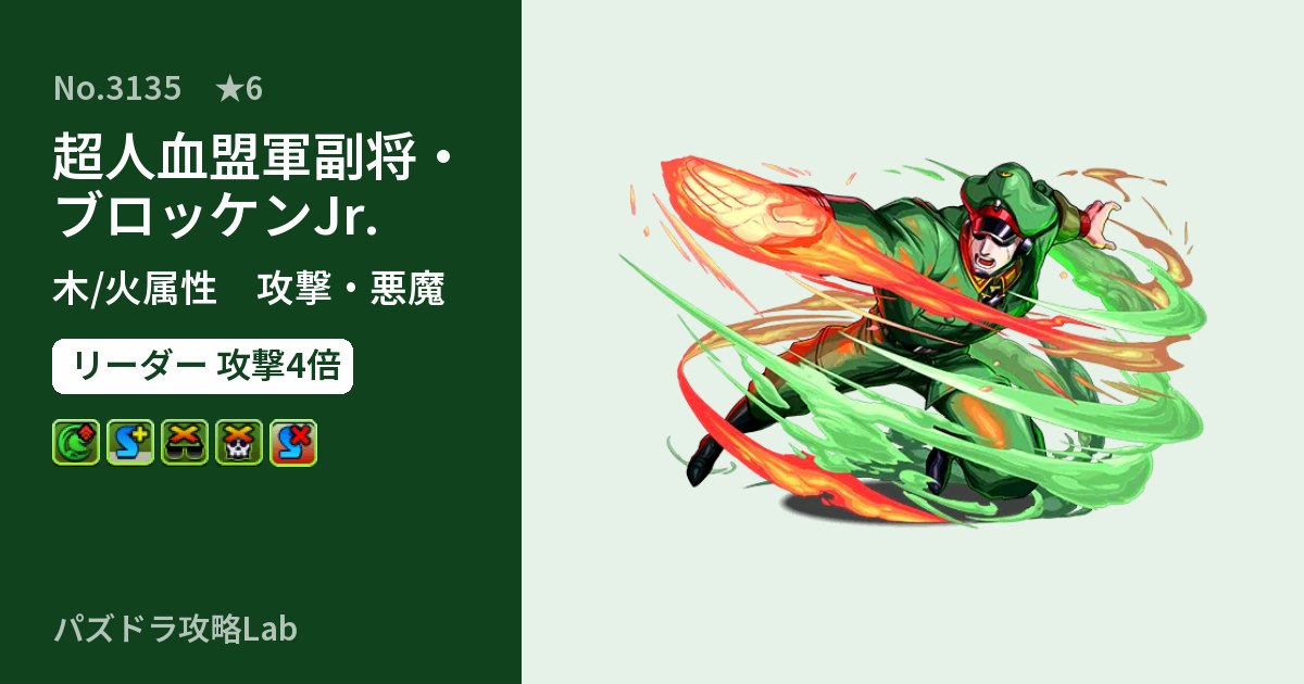 【パズドラ】超人血盟軍副将・ブロッケンJr.の性能・覚醒・スキルのアイキャッチ