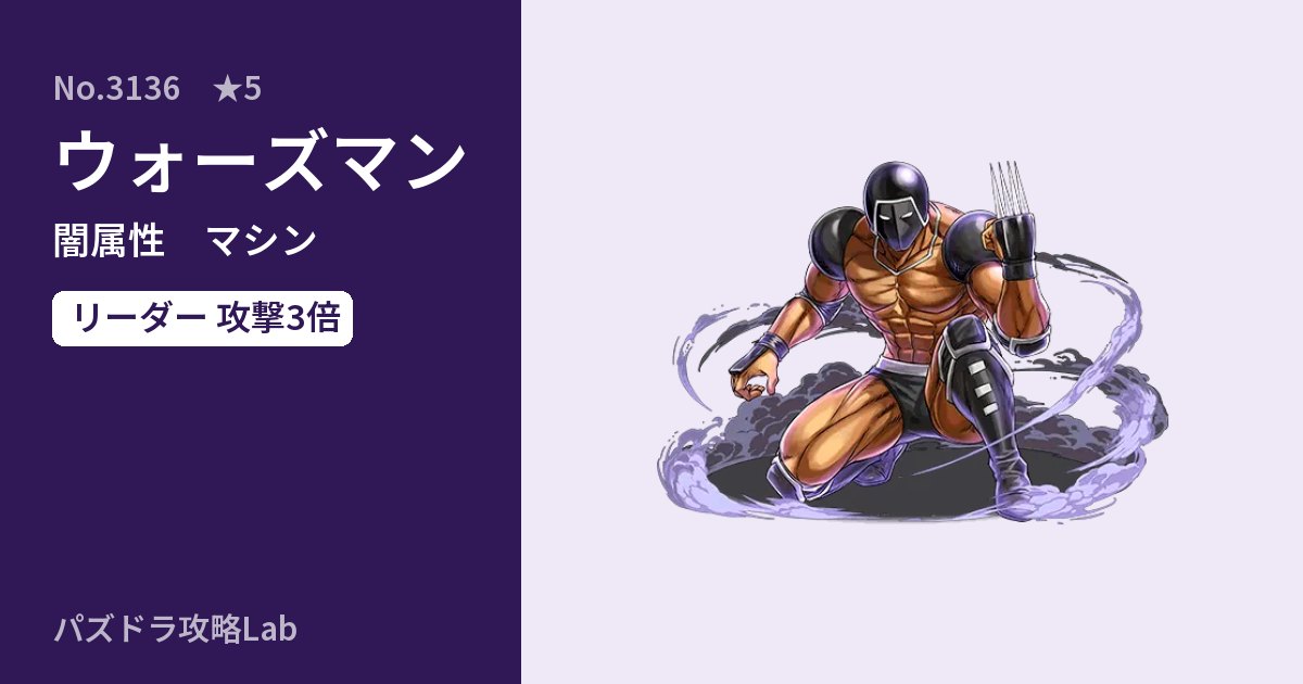 【パズドラ】ウォーズマンの性能・覚醒・スキルのアイキャッチ