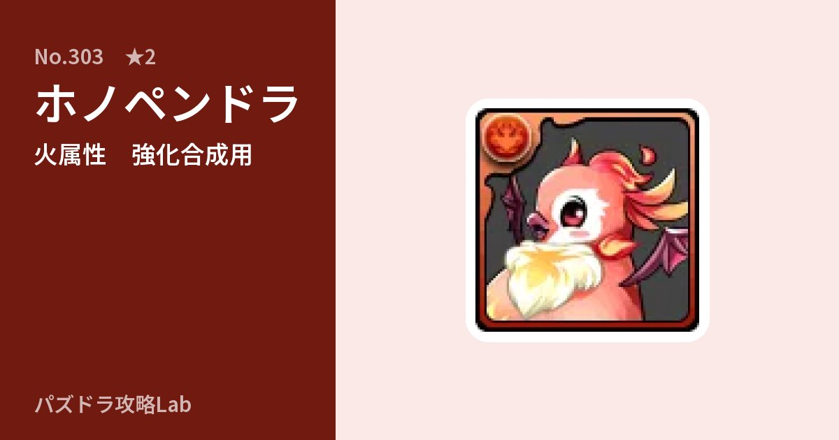 【パズドラ】ホノペンドラの使い道とステータスのアイキャッチ
