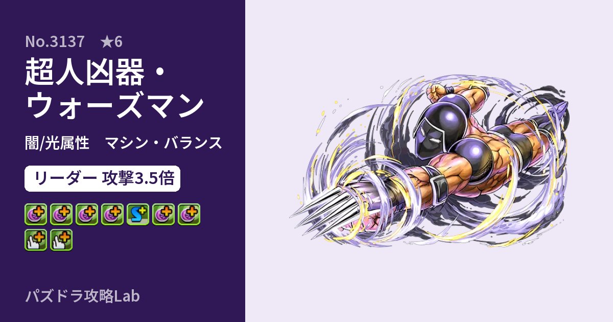 【パズドラ】超人凶器・ウォーズマンの性能・覚醒・スキルのアイキャッチ