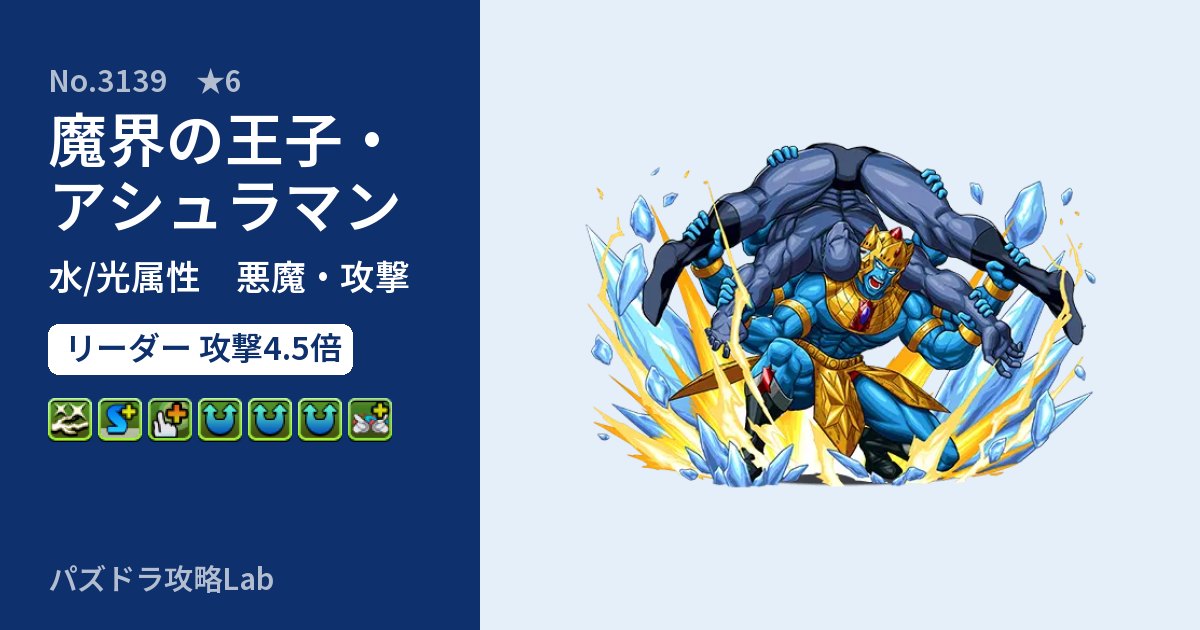【パズドラ】魔界の王子・アシュラマンの性能・覚醒・スキルのアイキャッチ