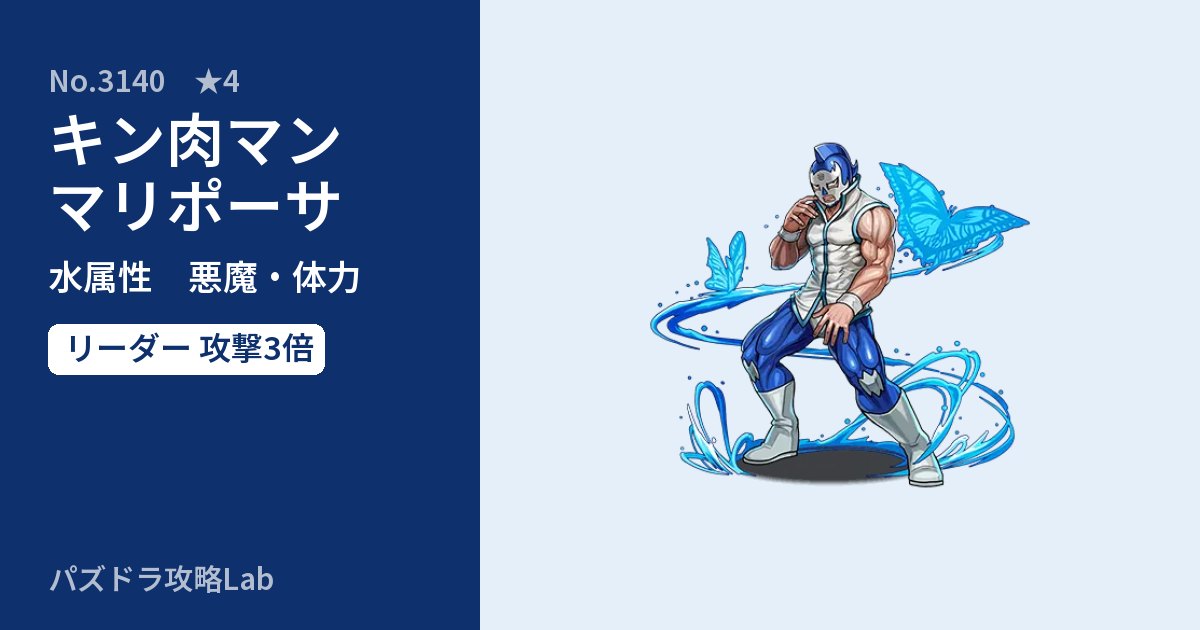 【パズドラ】キン肉マンマリポーサの性能・覚醒・スキルのアイキャッチ