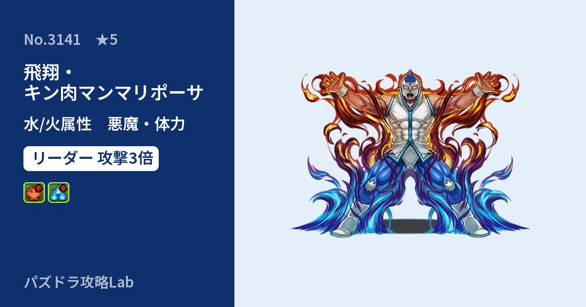 【パズドラ】飛翔・キン肉マンマリポーサの性能・覚醒・スキルのアイキャッチ