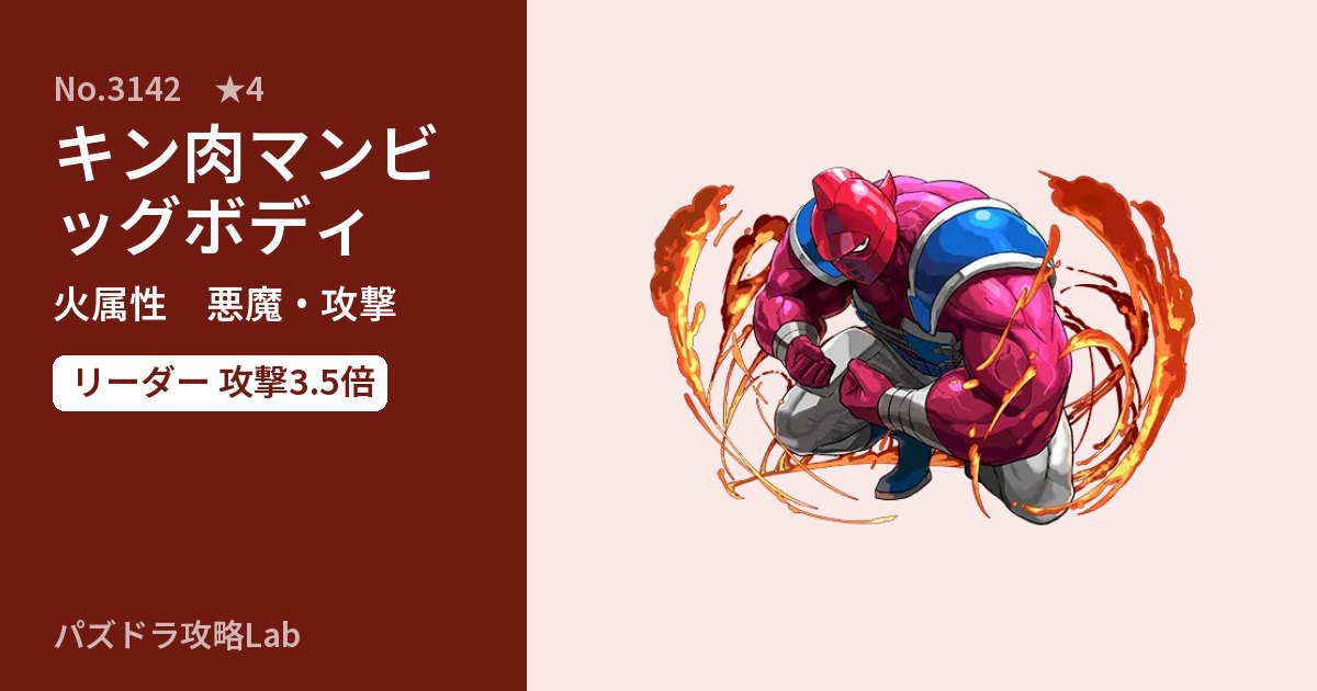 【パズドラ】キン肉マンビッグボディの性能・覚醒・スキルのアイキャッチ