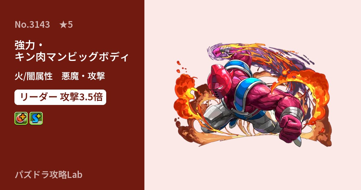 【パズドラ】強力・キン肉マンビッグボディの性能・覚醒・スキルのアイキャッチ