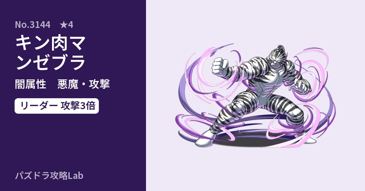 【パズドラ】キン肉マンゼブラの性能・覚醒・スキルのアイキャッチ