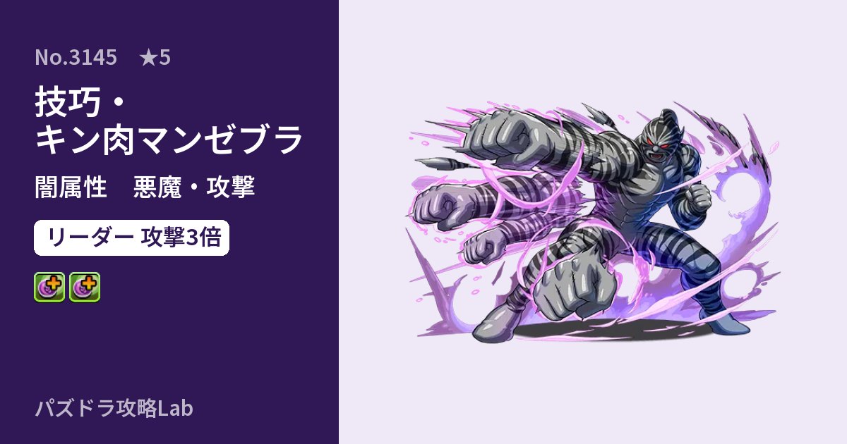 【パズドラ】技巧・キン肉マンゼブラの性能・覚醒・スキルのアイキャッチ