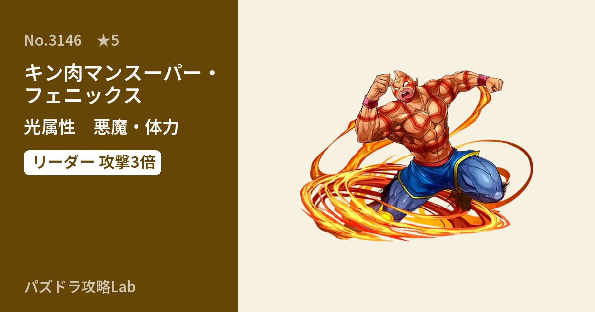 【パズドラ】キン肉マンスーパー・フェニックスの性能・覚醒・スキルのアイキャッチ