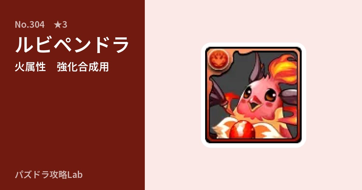 【パズドラ】ルビペンドラの使い道とステータスのアイキャッチ