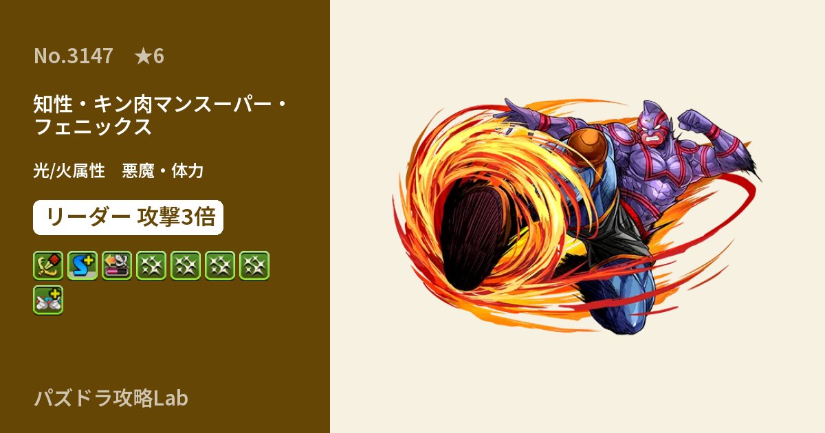 【パズドラ】知性・キン肉マンスーパー・フェニックスの性能・覚醒・スキルのアイキャッチ