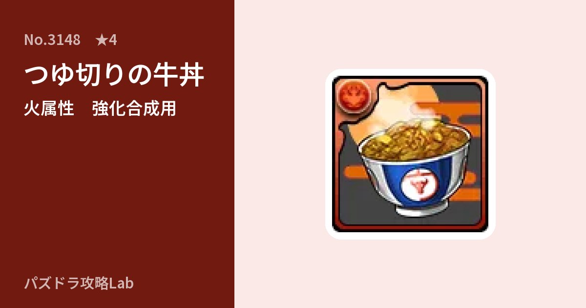 【パズドラ】つゆ切りの牛丼の使い道とステータスのアイキャッチ