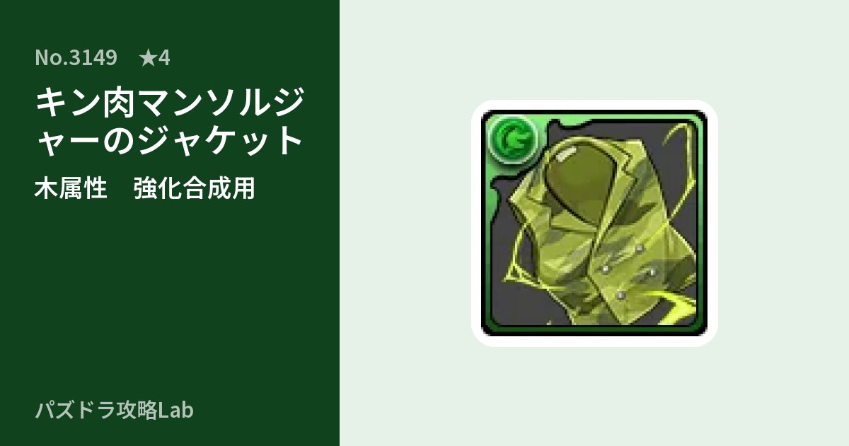 【パズドラ】キン肉マンソルジャーのジャケットの使い道とステータスのアイキャッチ