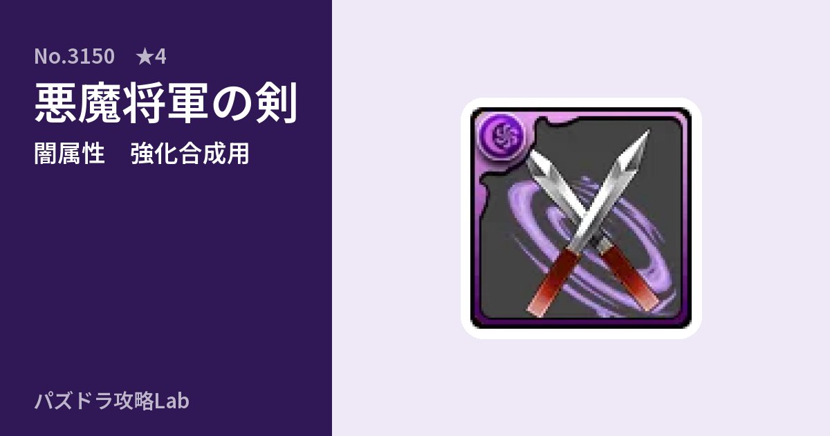 【パズドラ】悪魔将軍の剣の使い道とステータスのアイキャッチ