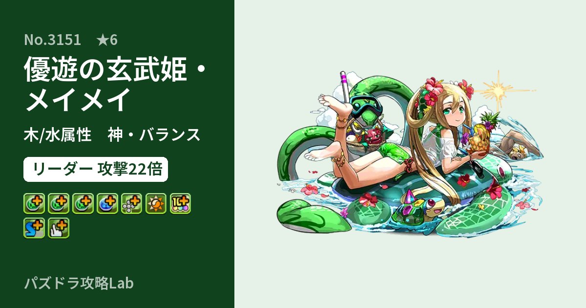 【パズドラ】優遊の玄武姫・メイメイの性能・覚醒・スキルのアイキャッチ